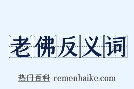 老佛反义词是什么意思的图片